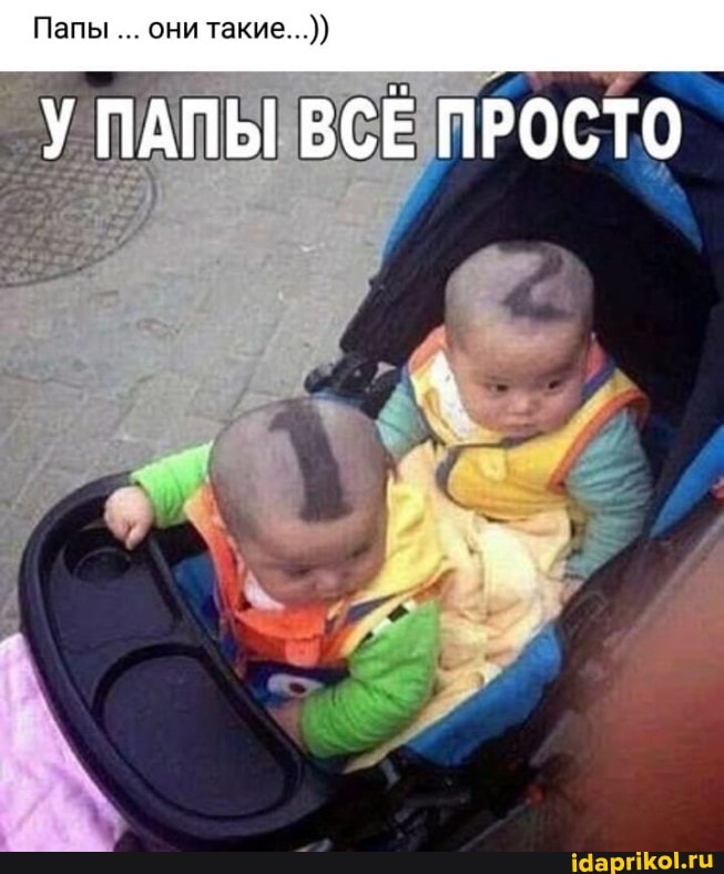 Папы они такие...))
ПАПЫ ВСЕ ПРОСТО