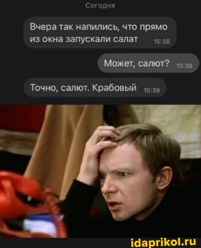 'Сегодня
Вчера так напились, что прямо из окна запускали салат
Может, салют?
Точно, салют. Крабовый