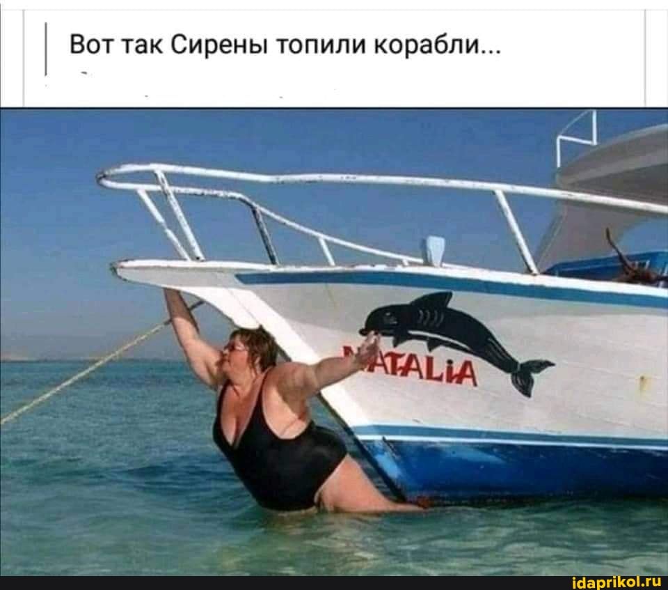 Вот так Сирены топили корабли...