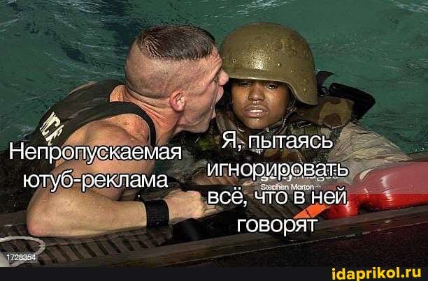 пы
Не Я, пытаясь ютуб-реклама игнорировать
ютуб-реклама всё, чТо В ней
говорят