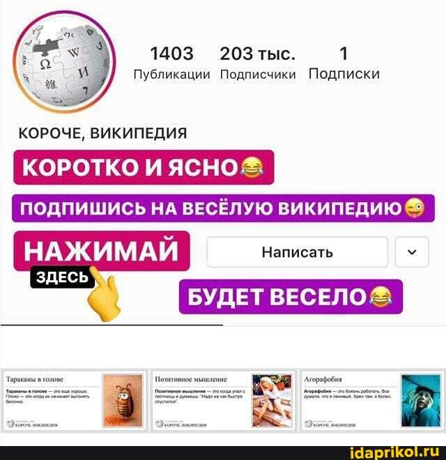 1403 203тыс.
Публикации Подписчики Подписки
КОРОЧЕ, ВИКИПЕДИЯ КОРОТКО ЯСНО
[ПОДПИШИСЬ НА ВЕСЁЛУЮ ВИКИПЕДИЮ
НАЖИМАЙ Написать
мышление
ЗДЕСЬ
БУДЕТ ВЕСЕЛО