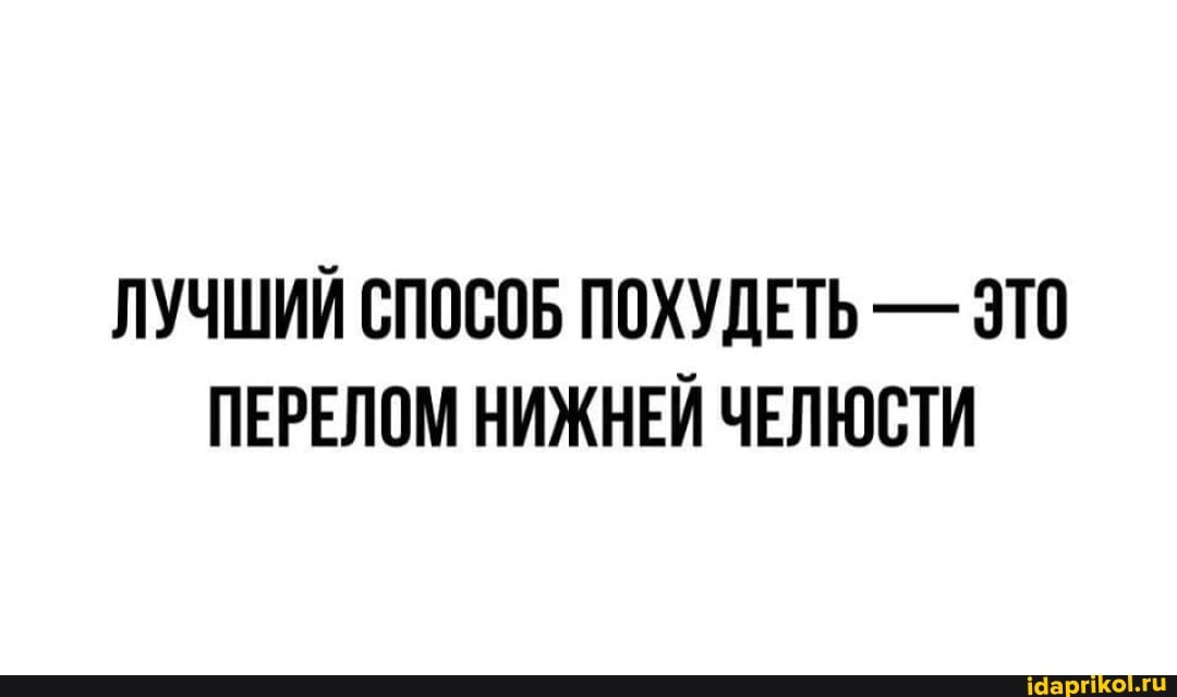 ЛУЧШИЙ СПОСОБ ПОХУДЕТЬ - ЭТО ПЕРЕЛОМ НИЖНЕЙ ЧЕЛЮСТИ