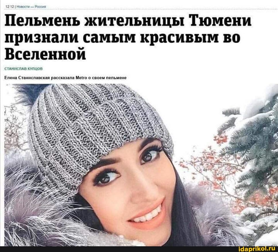1212 Новости - Россия
Пельмень жительницы Тюмени признали самым красивым во
Вселенной
СТАНИСПАВ КУПЦОВ
пена Станиславская рассказала Мено.