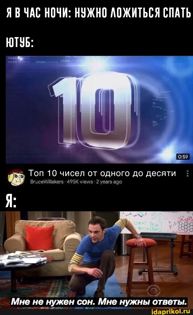 ЯВ ЧАС НОЧИ: НУЖНО ЛОЖИТЬСЯ СПАТЬ
ЮТУБ:
Топ 10 чисел от одного до десяти
495К увагз адо
Мне не нужен сон. Мне нужны ответы.