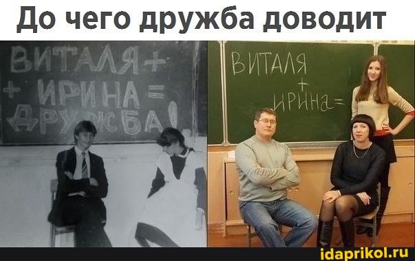 До чего дружба доводит
АЛЯ
