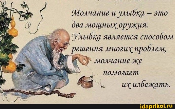 Молчание и
улыбка это
два мошных оружия.
/лыбка является
способом
решения многих проблем,
5} молчание же