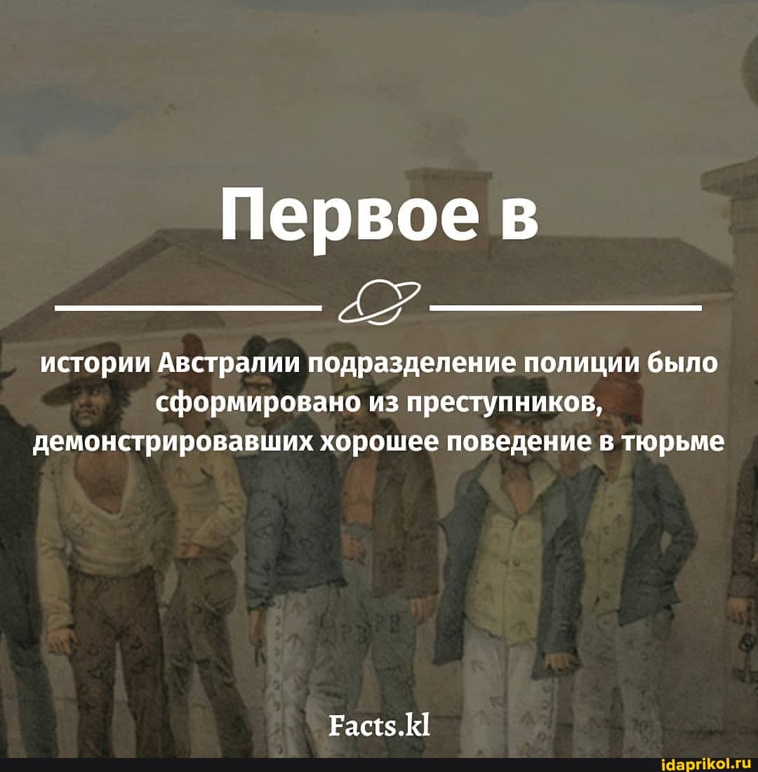 Первое в
истории Австралии подразделение полиции было сформировано из преступников, демонстрировавших хорошее поведение в тюрьме
Рас$.