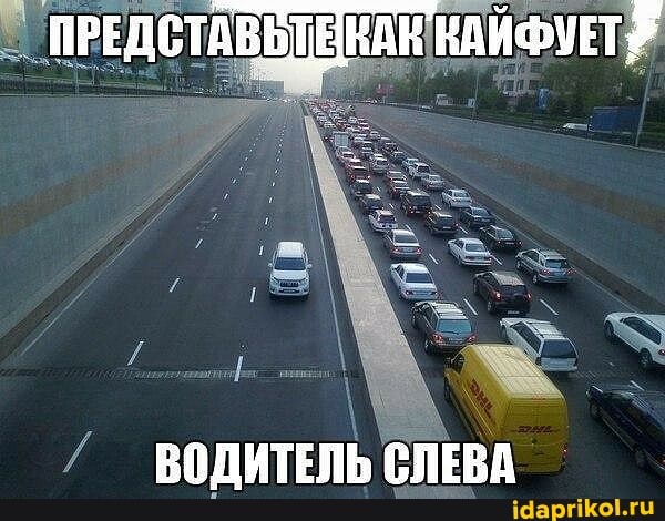 ПРЕДСТАВЬТЕНАК НАЙФУЕТ?
ВОДИТЕЛЬ СЛЕВА