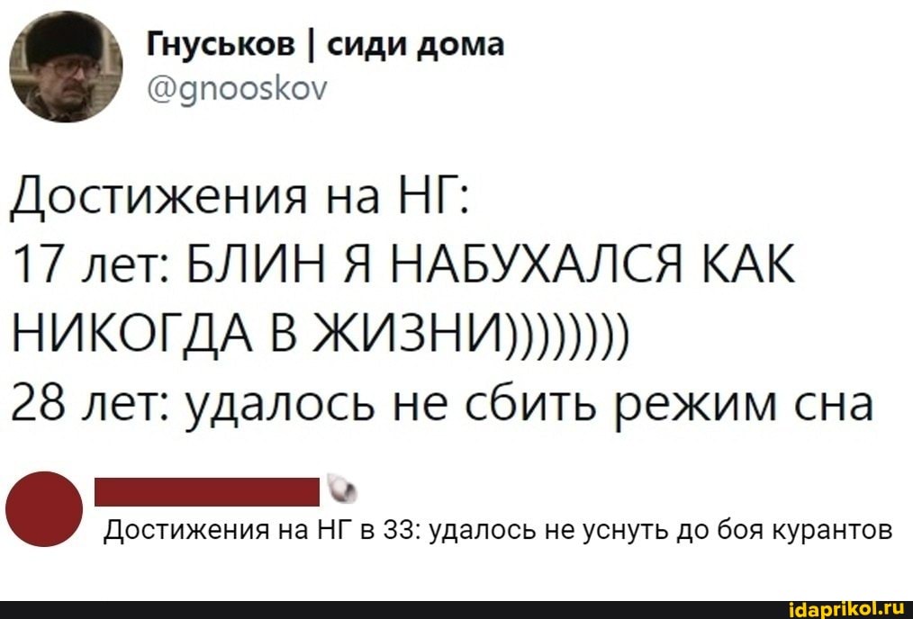 Достижения на НГ:
17 лет: БЛИН Я НАБУХАЛСЯ КАК НИКОГДА В ЖИЗНИ))))))))
28 лет: удалось не сбить режим сна
Достижения на НГ в 33: удалось не уснуть до боя курантов