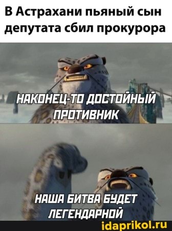 В Астрахани пьяный сын депутата сбил прокурора
ПРОТИВНИК
НАША БИТВА БУДЕТ
ЛЕГЕНДАРНОЙ