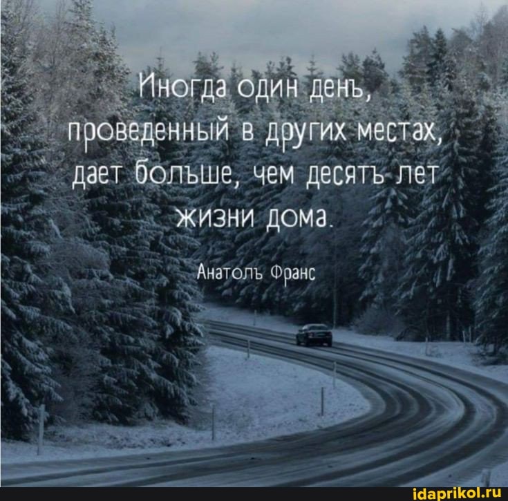день,
дает больше, чем десять- лет
дома
`Анатоль Франс