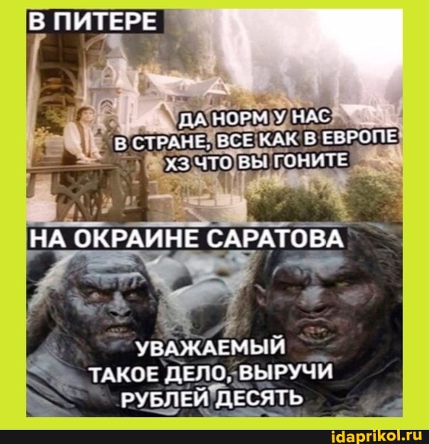 В ПИТЕРЕ
НА ОКРАИНЕ САРАТОВА
УБАЖАЕМЫЙ ТАКОЕ ДЕЛО, ВЫРУЧИ РУБЛЕИ ДЕСЯТЬ
