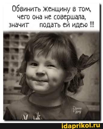 Обвинить женщину в том, чего она не совершала, значит подать еи идею