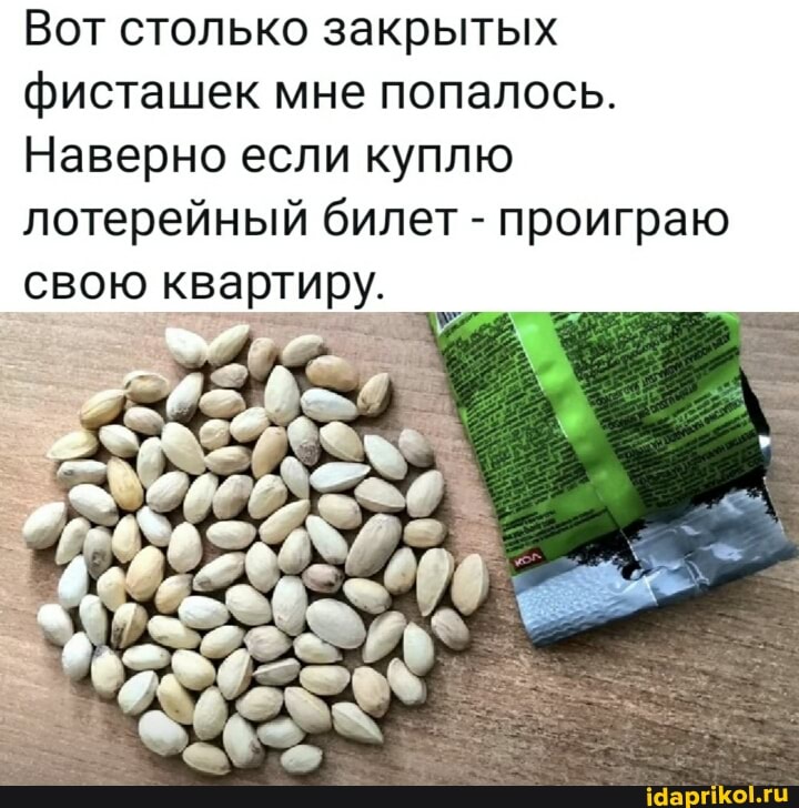 Вот столько закрытых фисташек мне попалось.
Наверно если куплю лотерейный билет - проиграю свою квартиру.