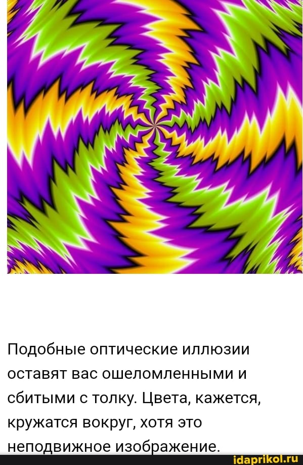 Подобные оптические иллюзии
оставят вас ошеломленными и сбитыми с толку. Цвета, кажется, кружатся вокруг, хотя это неподвижное изображение.