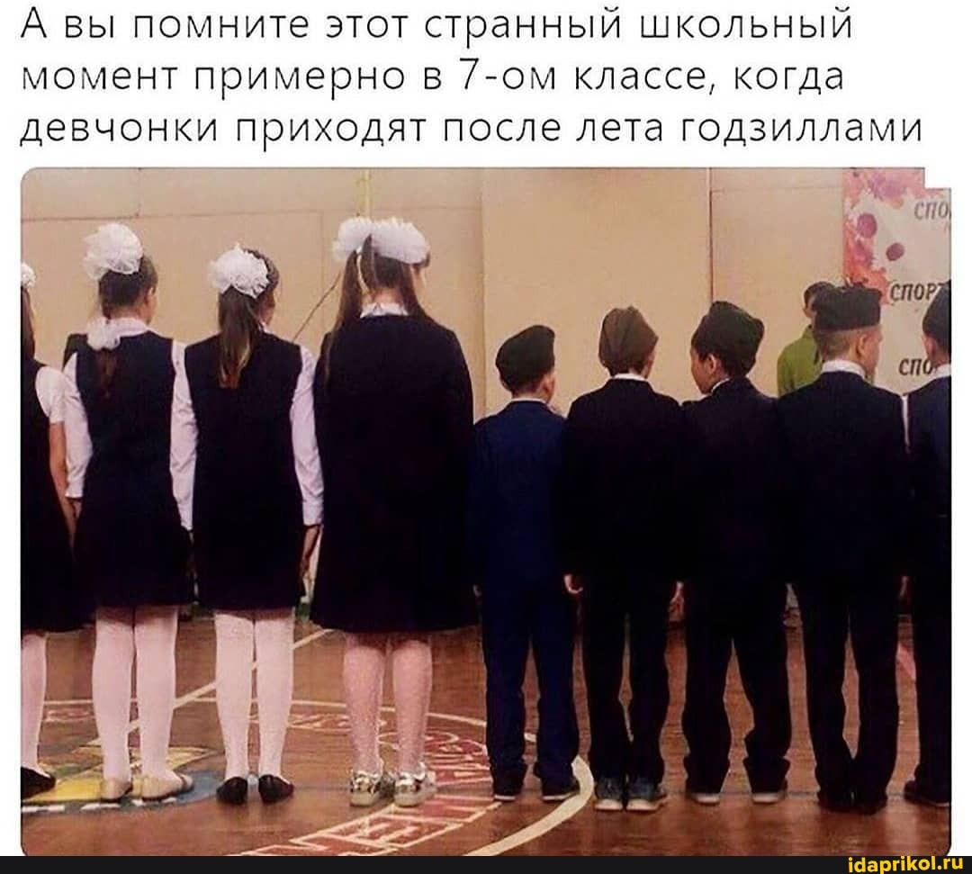 А вы помните этот странный школьный момент примерно в 7-ом классе, когда девчонки приходят после лета годзиллами