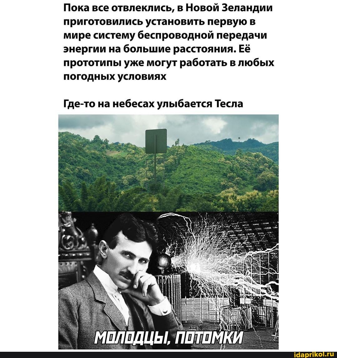 Пока все отвлеклись, в Новой Зеландии приготовились установить первую в мире систему беспроводной передачи энергии на большие расстояния. Её прототипы уже могут работать в любых погодных условиях
Где-то на небесах улыбается Тесла
