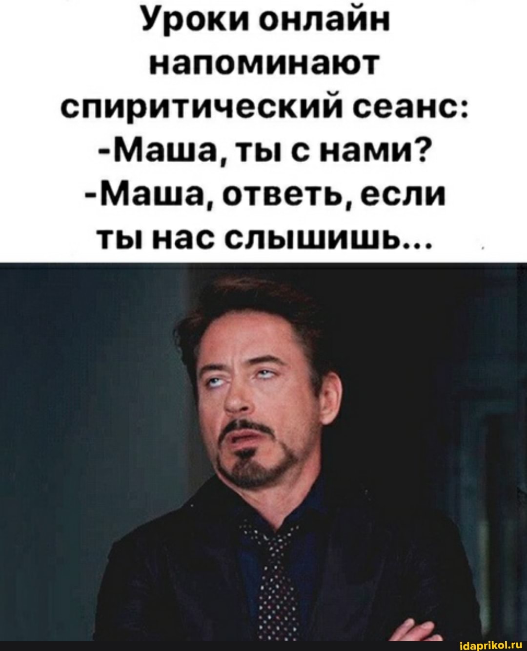 Уроки онлайн напоминают спиритический сеанс:
-Маша, ты с нами?
-Маша, ответь, если ты нас слышишь...