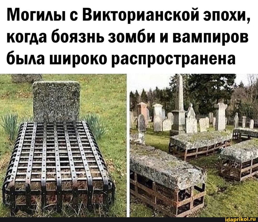 Могилы с Викторианской эпохи,
когда боязнь зомби и вампиров была широко распространена