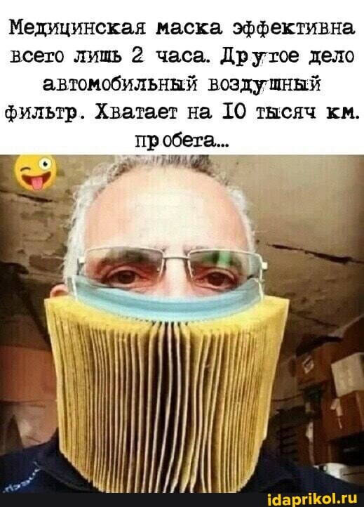 Медицинская маска эффективна всего лишь 2 часа. Другое дело автомобильный воздушный фильтр. Хватает на ТО тысяч км.
пробега...