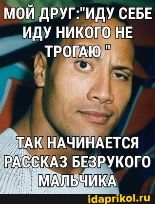 МОЙ 'ИДУ, СЕБЕ ИДУ НИКОГО НЕ ТРОГАЮ "
ТАК НАЧИНАЕТСЯ РАССКАЗ БЕЗРУКОГО МАЛЬЧИКА