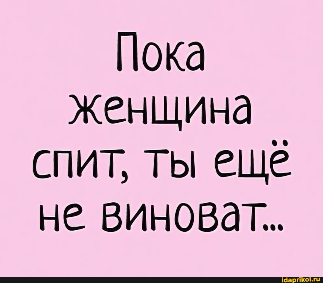 Пока женщина спит, ты еще не виноват...