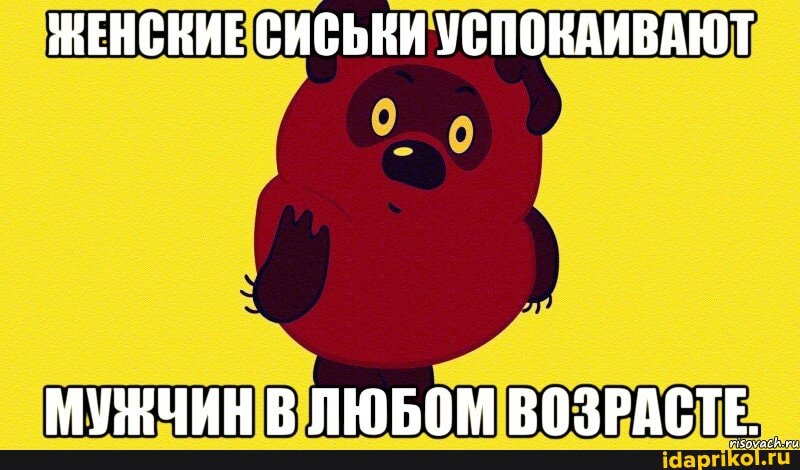 ЖЕНСНИЕ СИСЬНИ УСПОКАИВАЮТ
МУЖЧИН В ЛЮБОМ ВОЗРАСТЕ