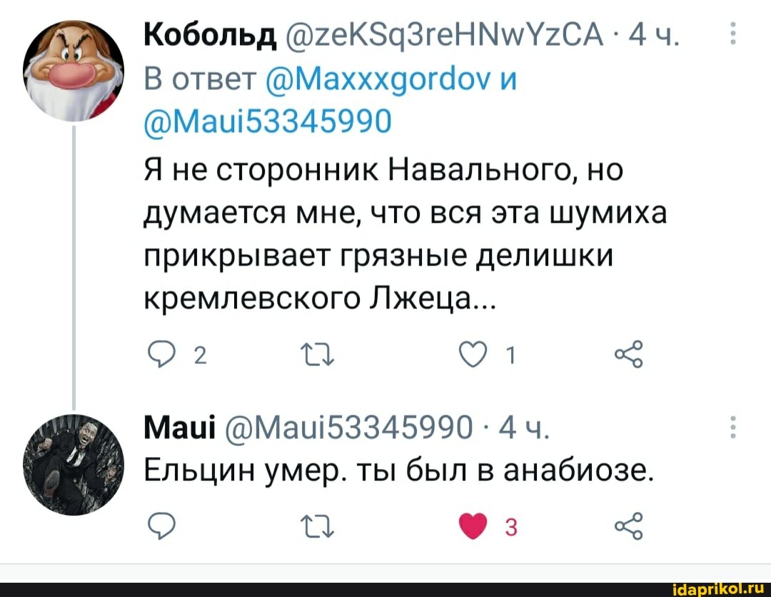 Кобольд 4 ч.
В ответ @Махххдогао\ и
@Мац53345990
Я не сторонник Навального, но думается мне, что вся эта шумиха
прикрывает грязные делишки кремлевского Лжеца...
Маш - 4 ч.
Ельцин умер. ты был в анабиозе.