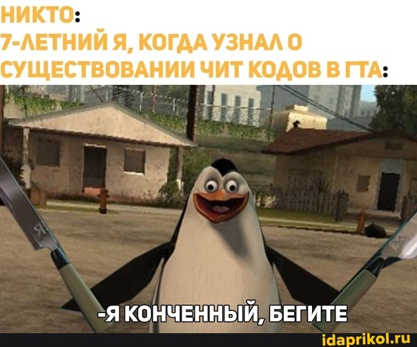 НИКТО:
7-ЛЕТНИЙ Я, КОГДА УЗНАЛ СУЩЕСТВОВАНИИ ЧИТ КОДОВ В ГТА:
БЕГИТЕ