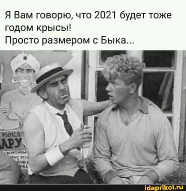 Я Вам говорю, что 2021 будет тоже годом крысы!
Просто размером с Быка...