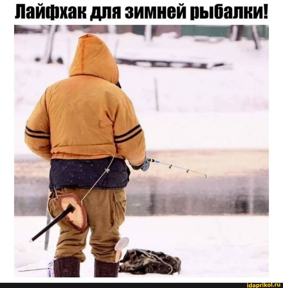 Лай для Й зимней рыбалки! айфхак для зимней рыбалки!