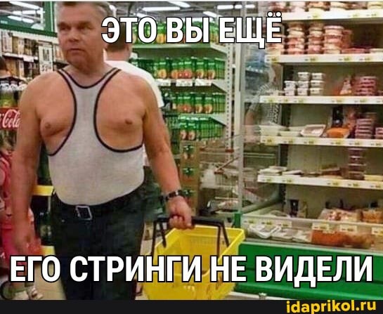 ЭТО ВЫГЕЩЁ
ЕГО СТРИНГИ НЕ ВИДЕЛИ