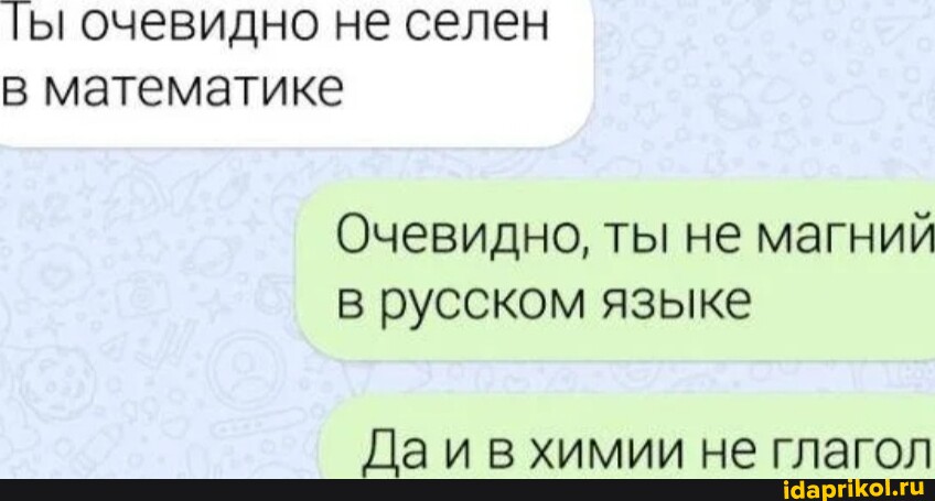 Ты очевидно не селен в математике Очевидно, ты не магний в ...