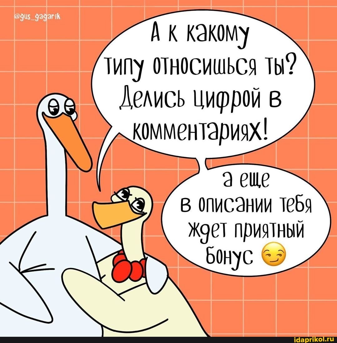А к какому
Типу относишься ты?
Делись цифрой в комментариях!
еще описании 1е6я ждет приятный
Бонус