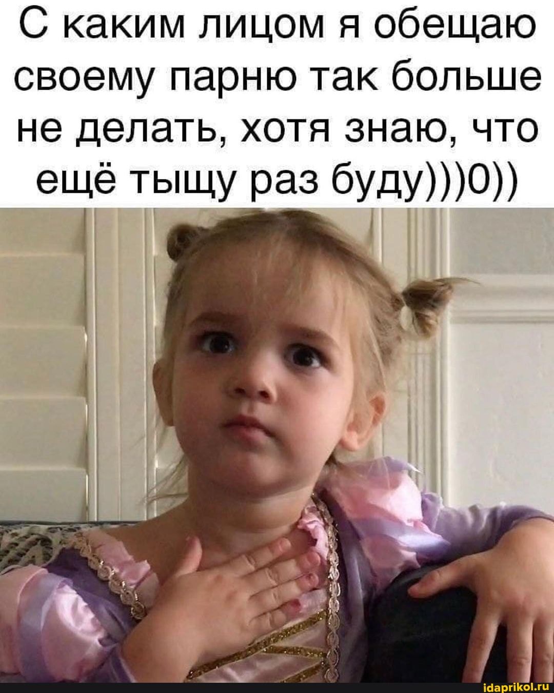С каким лицом я обещаю своему парню так больше не делать, хотя знаю, что ещё тыщу раз буду))