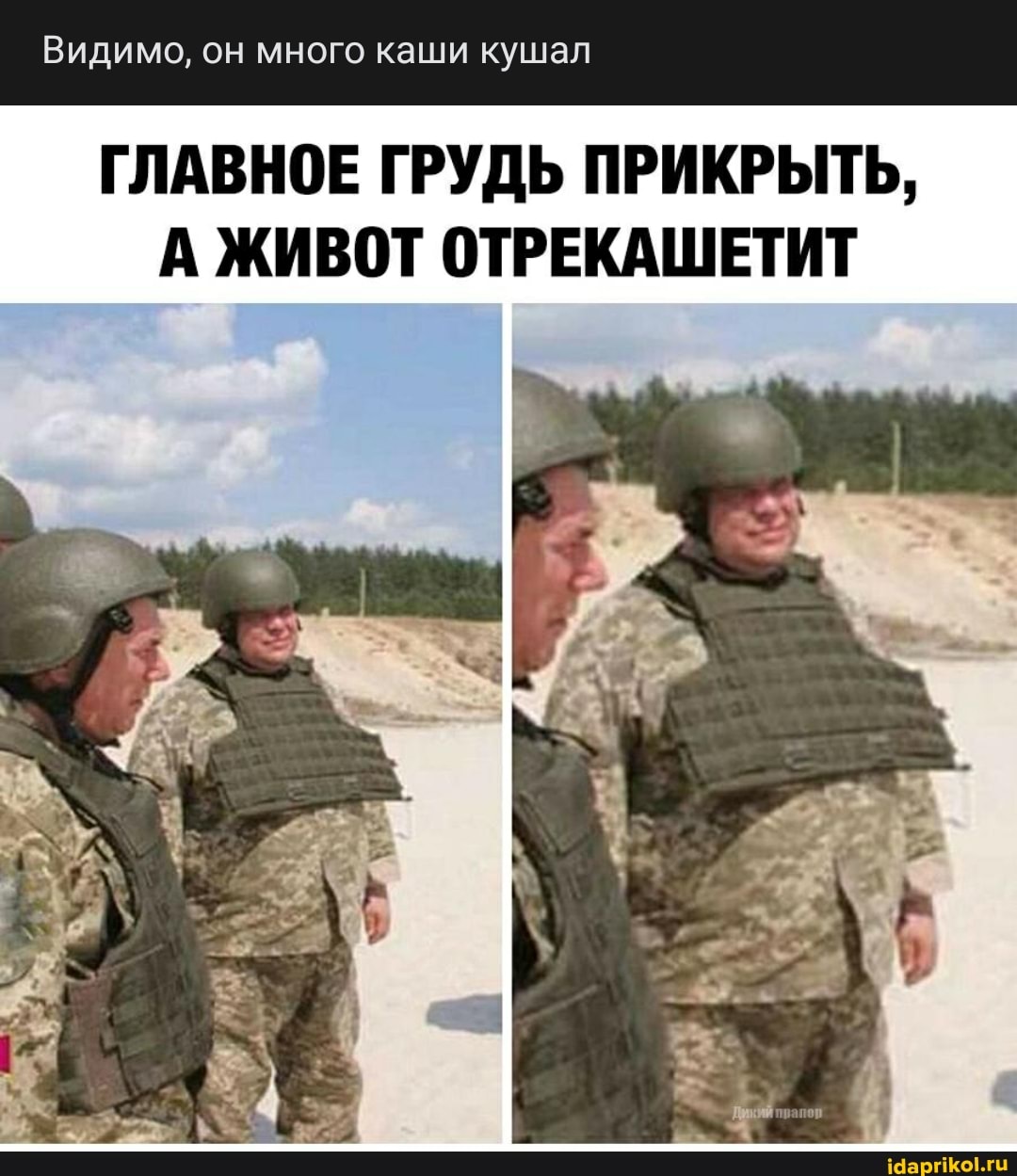 Видимо, он много каши кушал
ГЛАВНОЕ ГРУДЬ ПРИКРЫТЬ,
А ЖИВОТ ОТРЕКАШЕТИТ