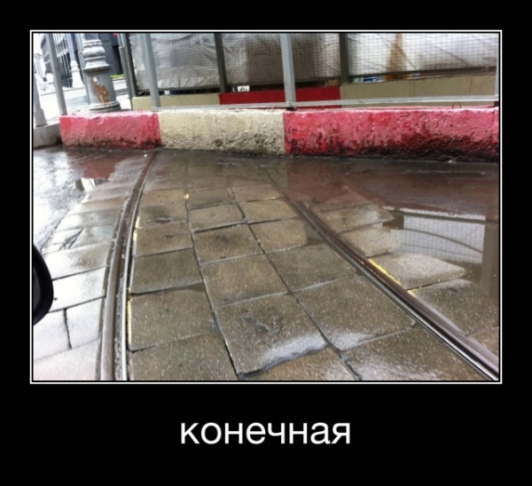 конечная - конечная