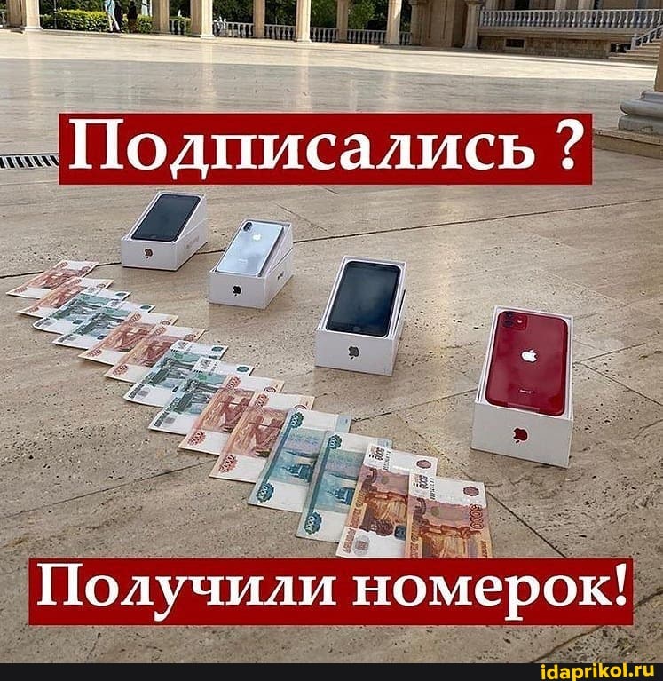 _Подписались ?
I Получили номерок!
