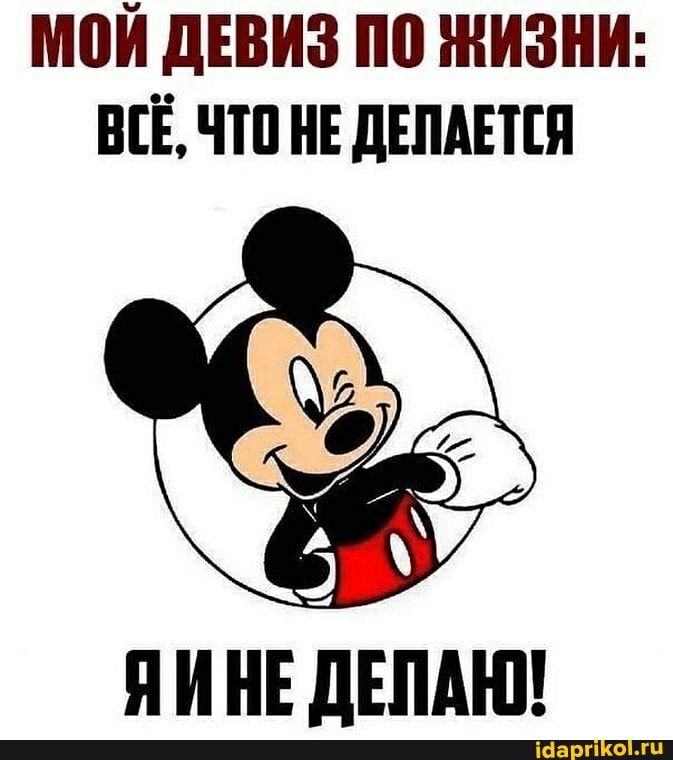 МОЙ ДЕВИЗ ПО ЖИЗНИ:
ВСЕ, ЧТО НЕ ДЕПАЕТСЯ
ЯИНЕ ЕПАНИ