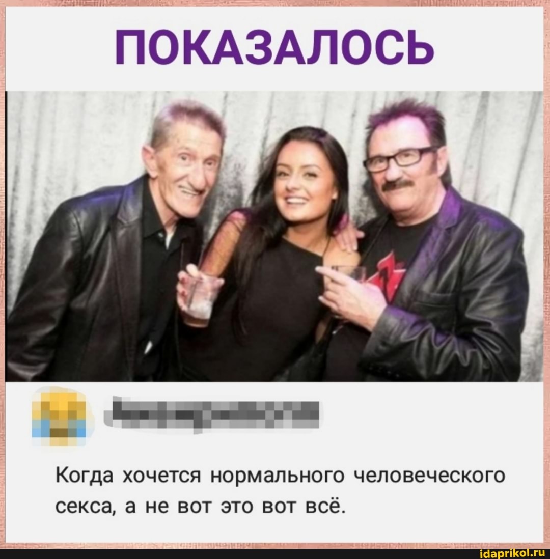 ПОКАЗАЛОСЬ
Когда хочется нормального человеческого секса, а не вот это вот всё.
