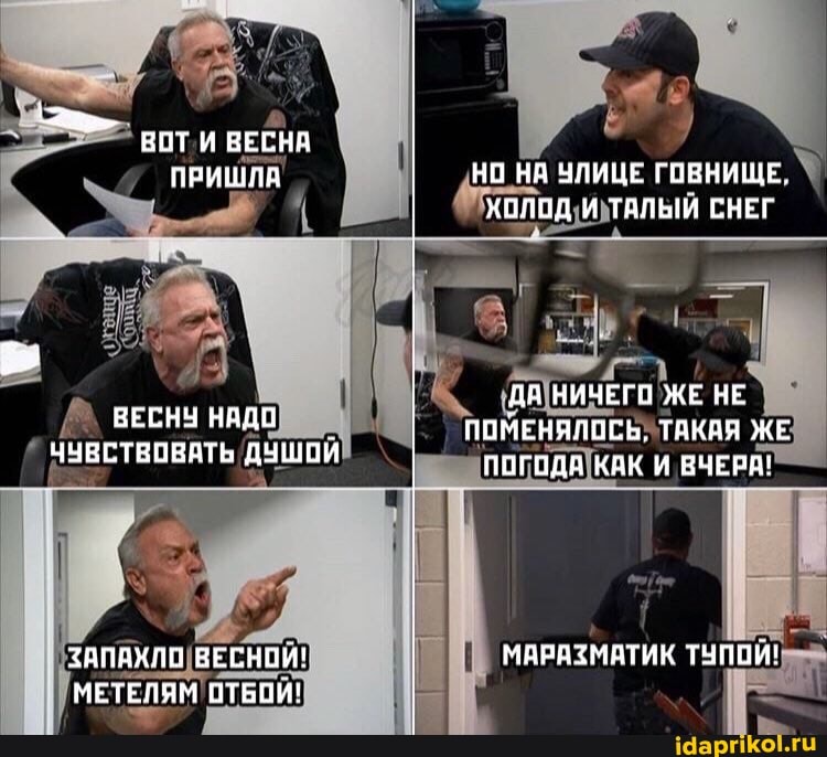 ВОТ И ВЕСНА ПРИШЛА
ВЕСНУ НАДО ЧУВСТВОВАТЬ ДУШОЙ
ЗАПАХЛО ВЕСНОИ!
МЕТЕЛЯМ ОТЬОИ!
НО НА УЛИЦЕ. ГОВНИЩЕ.
ХОЛОД И ТАЛЫЬИ СНЕГ
ДИ НИЧЕГО ЖЕ НЕ ПОМЕНЯЛОСЬ, ТАКАЯ ЖЕ ПОГОДН КАК И ВЧЕРА!
МПРАЗМАТИК ТУПОЙ!