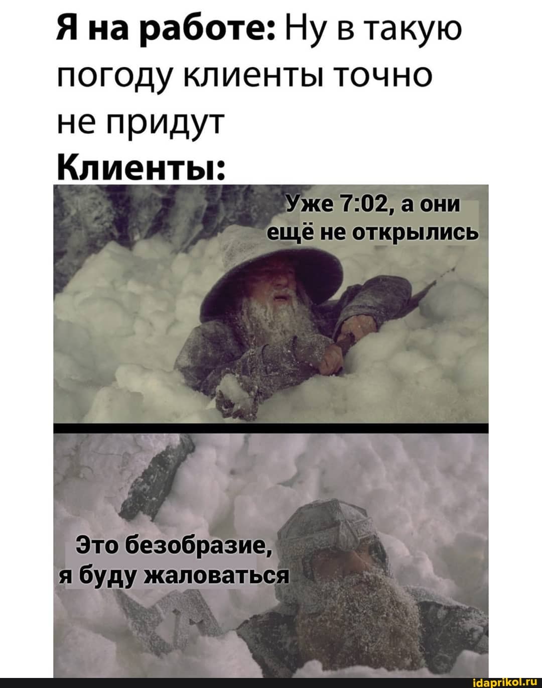 Я на работе: Ну в такую погоду клиенты точно
не придут
Клиенты:
Уже аони
еще не открылись
Это безобразие, я буду жаловаться