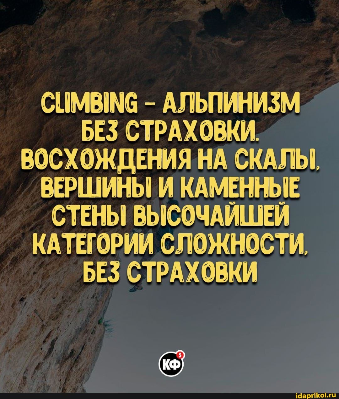 СИМВ - АЛЬПИНИЗМ БЕЗ СТРАХОВКИ.
ВОСХОЖДЕНИЯ НА СКАЛЫ,
ВЕРШИНЫ И КАМЕННЫЕ СТЕНЫ ВЫСОЧАИШЕЙ КАТЕГОРИИ СЛОЖНОСТИ,
БЕЗ СТРАХОВКИ