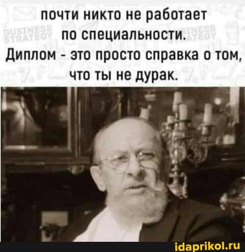 почти никто не работает по специальности.
Диплом - это просто справка о том, что ты не дурак.