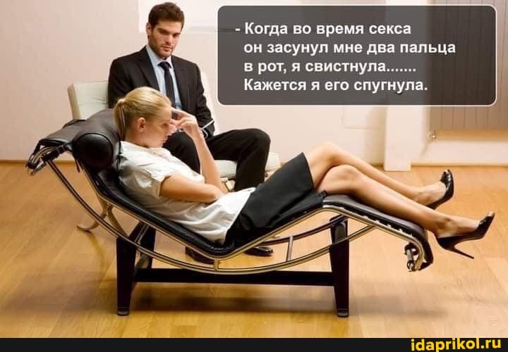 - Когда во время секса он засунул мне два пальца в рот, я свистнула.......
Кажется я его спугнула.