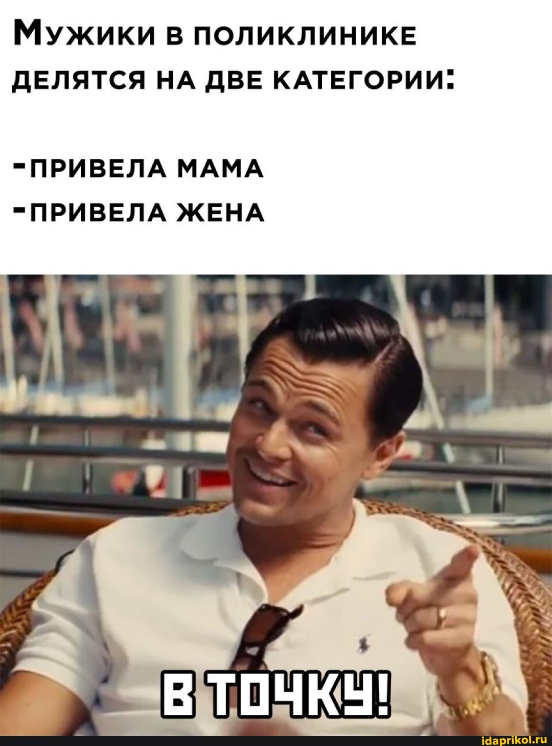 Мужики ПОЛИКЛИНИКЕ ДЕЛЯТСЯ НА ДВЕ КАТЕГОРИИ.
=ПРИВЕЛА МАМА
=ПРИВЕЛА ЖЕНА
ТОЧКУ!