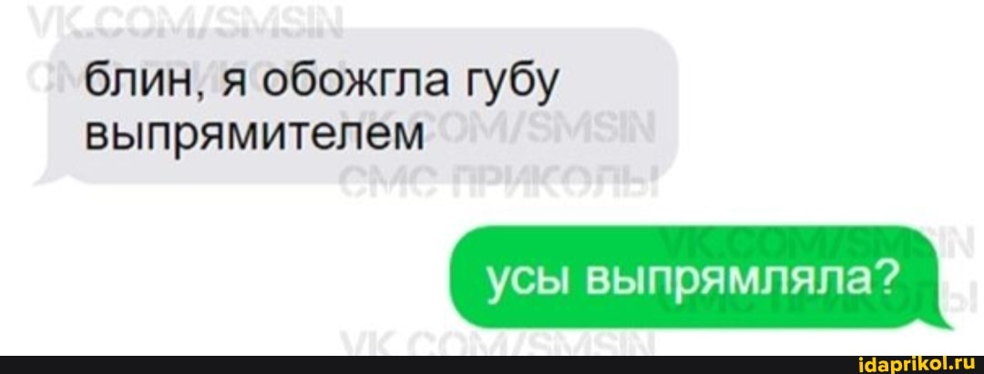 блин, я обожгла губу
выпрямителем усы выпрямляла?