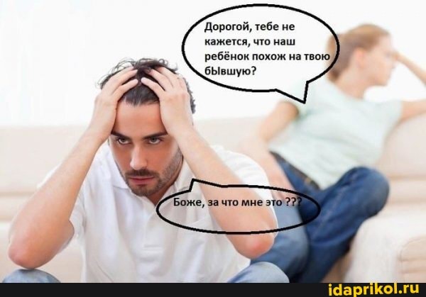 Дорогой, тебе не кажется, что наш ребёнок похож на твою бЫвшую?