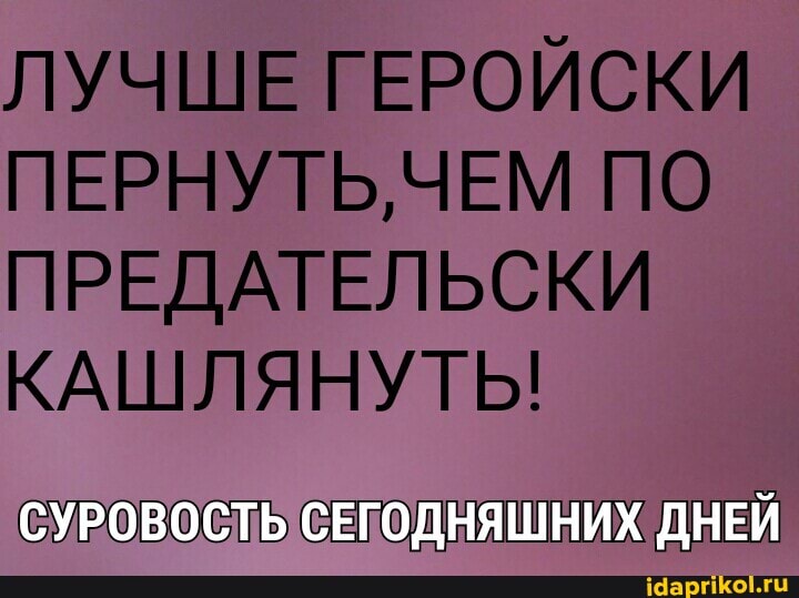 ЛУЧШЕ ГЕРОЙСКИ
ПЕРНУТЬ,ЧЕМ ПО
NPEQATESIbCKY
cy 50. ОВОСТЬ СЕГОДНЯШНИХ ДНЕЙ