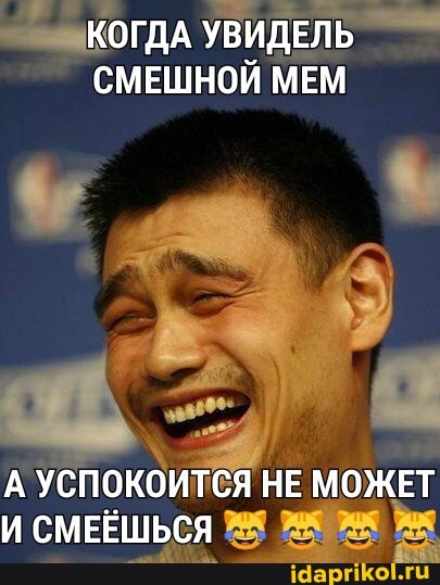 КОГДА УВИДЕЛЬ СМЕШНОЙ МЕМ
А УСПОКОИТСЯ НЕ МОЖЕТ И СМЕЁШЬСЯ